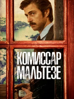 Комиссар Мальтезе