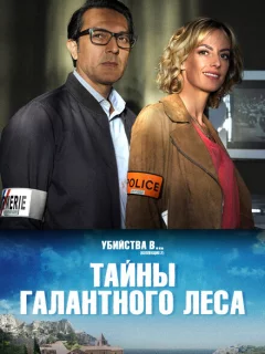 Тайны Буа-Галан