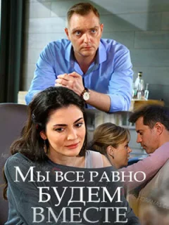 Мы всё равно будем вместе