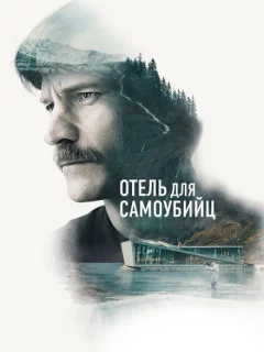 Отель для самоубийц