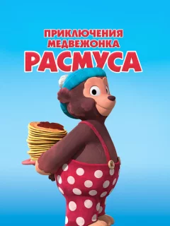 Приключения медвежонка Расмуса