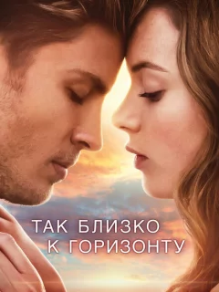 Так близко к горизонту