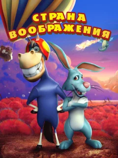 Страна воображения