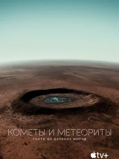 Кометы и метеориты: Гости из далёких миров	