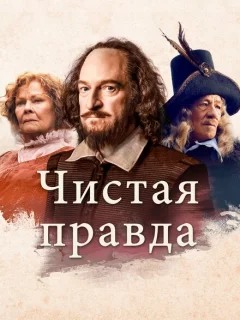 Чистая правда