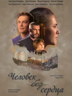 Человек без сердца