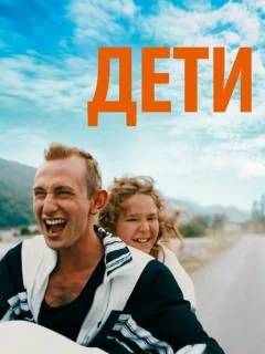 Просто дети