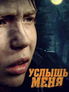 Услышь меня