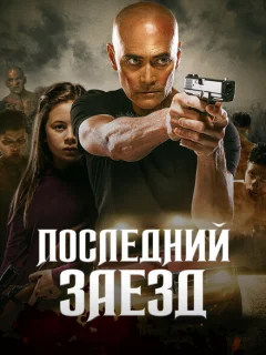 Последний заезд