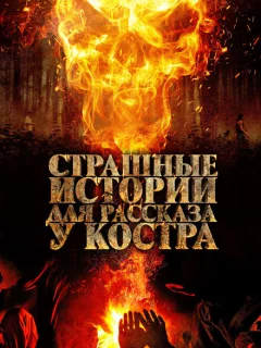 Страшные истории для рассказа у костра