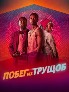 Побег из трущоб