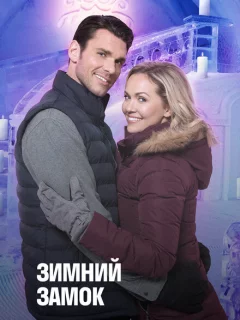 Зимний замок