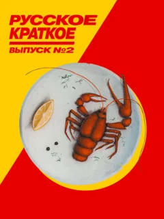 Русское краткое. Выпуск 2