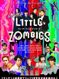 Мы — маленькие зомби