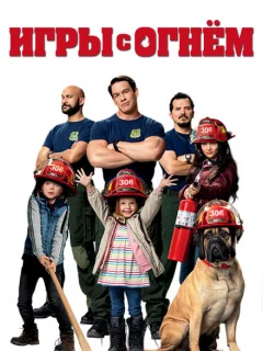 Игры с огнём