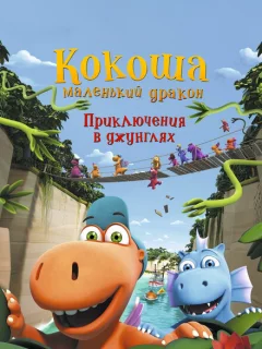 Кокоша — маленький дракон: Приключения в джунглях