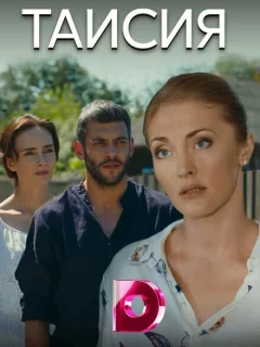 Таисия
