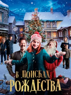 Элиза и забытое Рождество