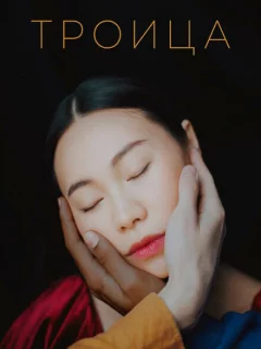 Троица