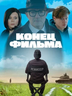 Конец фильма