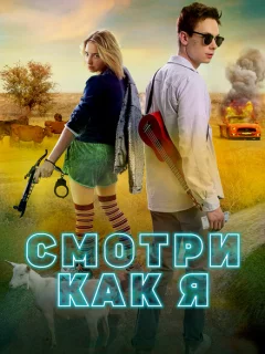 Смотри как я