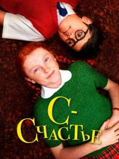 С — счастье