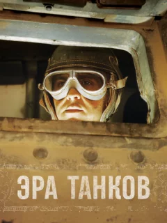 Эра танков