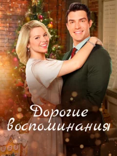 Дорогие воспоминания