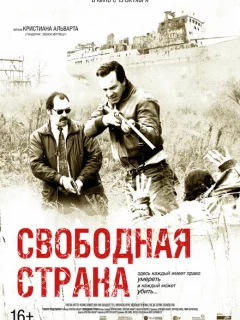 Свободная страна