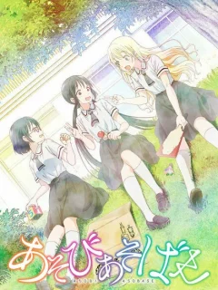 Давайте сыграем