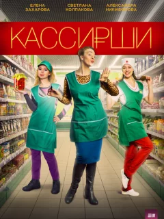 Кассирши