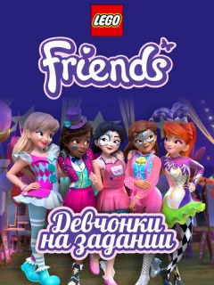 Lego Friends: Девчонки на задании