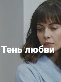 Тень любви