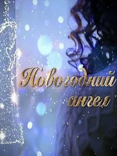 Новогодний ангел