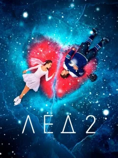Лёд 2