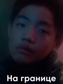 На границе
