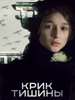 Крик тишины