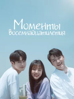 Моменты 18-летия