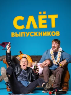 Слёт выпускников