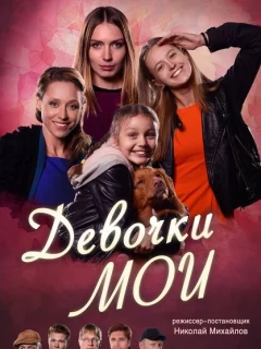 Девочки мои