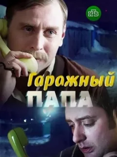 Гаражный папа