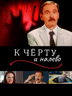 К черту и налево 