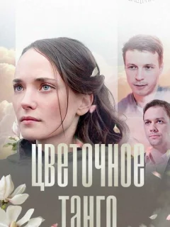Цветочное танго 