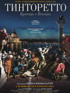 Тинторетто. Бунтарь из Венеции