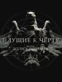 Идущие к черту