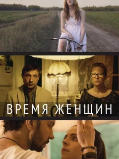 Время женщин