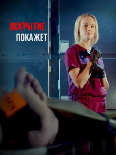 Вскрытие покажет