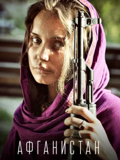 Афганистан