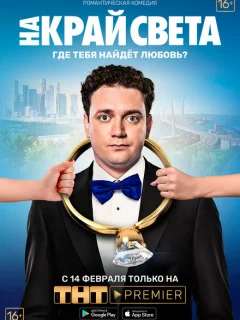 На край света