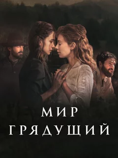 Мир грядущий